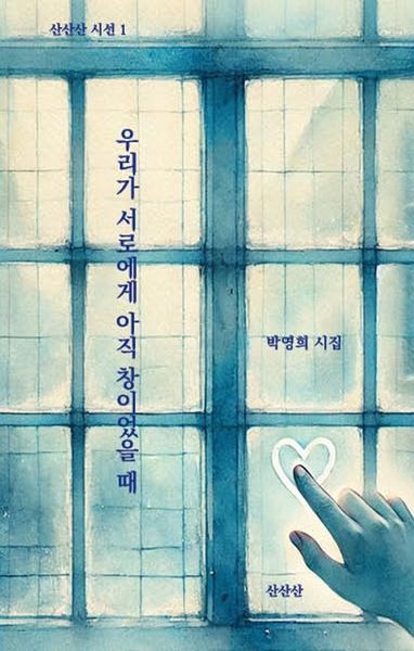 우리가 서로에게 아직 창이었을 때(산산산 시선 1)