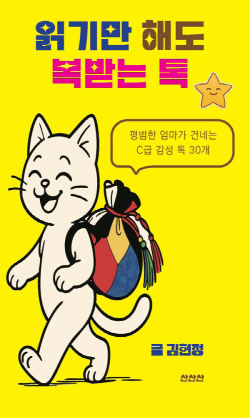 읽기만 해도 복받는 톡