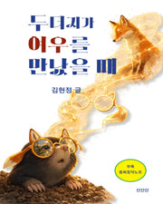 두더지가 여우를 만났을 때