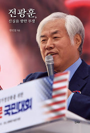 전광훈, 진실을 향한 투쟁