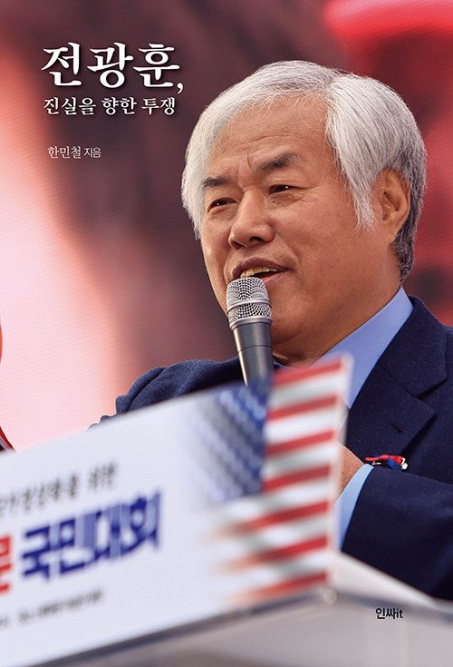 전광훈, 진실을 향한 투쟁