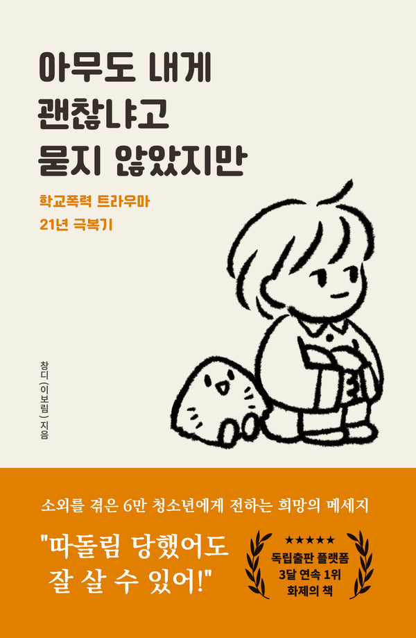 아무도 내게 괜찮냐고 묻지 않았지만: 학교폭력 극복기(개정판)