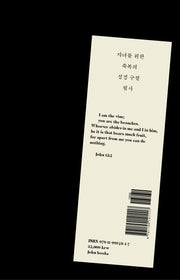 자녀를 위한 축복의 성경 구절 필사(양장본 Hardcover)
