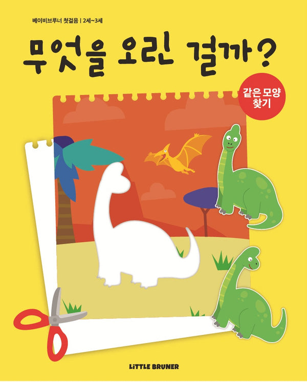 무엇을 오린걸까(베이비브루너 첫걸음)