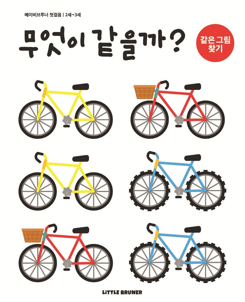 무엇이 같을까(베이비브루너 첫걸음)