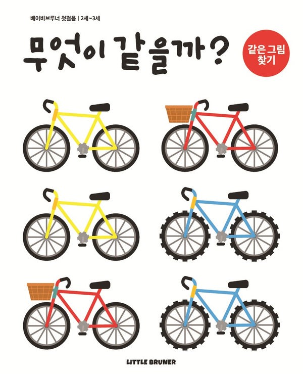 무엇이 같을까(베이비브루너 첫걸음)