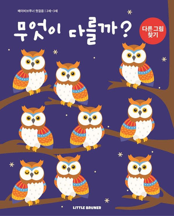 무엇이 다를까(베이비브루너 첫걸음)