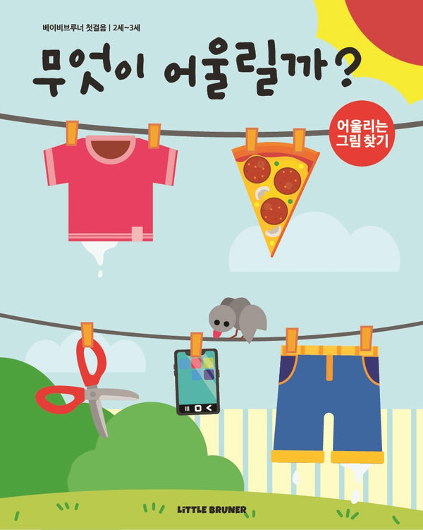 무엇이 어울릴까(베이비브루너 첫걸음)