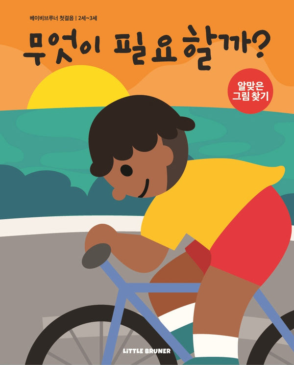 무엇이 필요할까(베이비브루너 첫걸음)