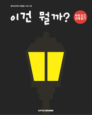 이건 뭘까(베이비브루너 첫걸음)
