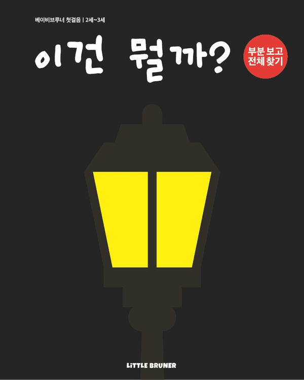 이건 뭘까(베이비브루너 첫걸음)