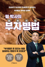 필 박사의 부자병법