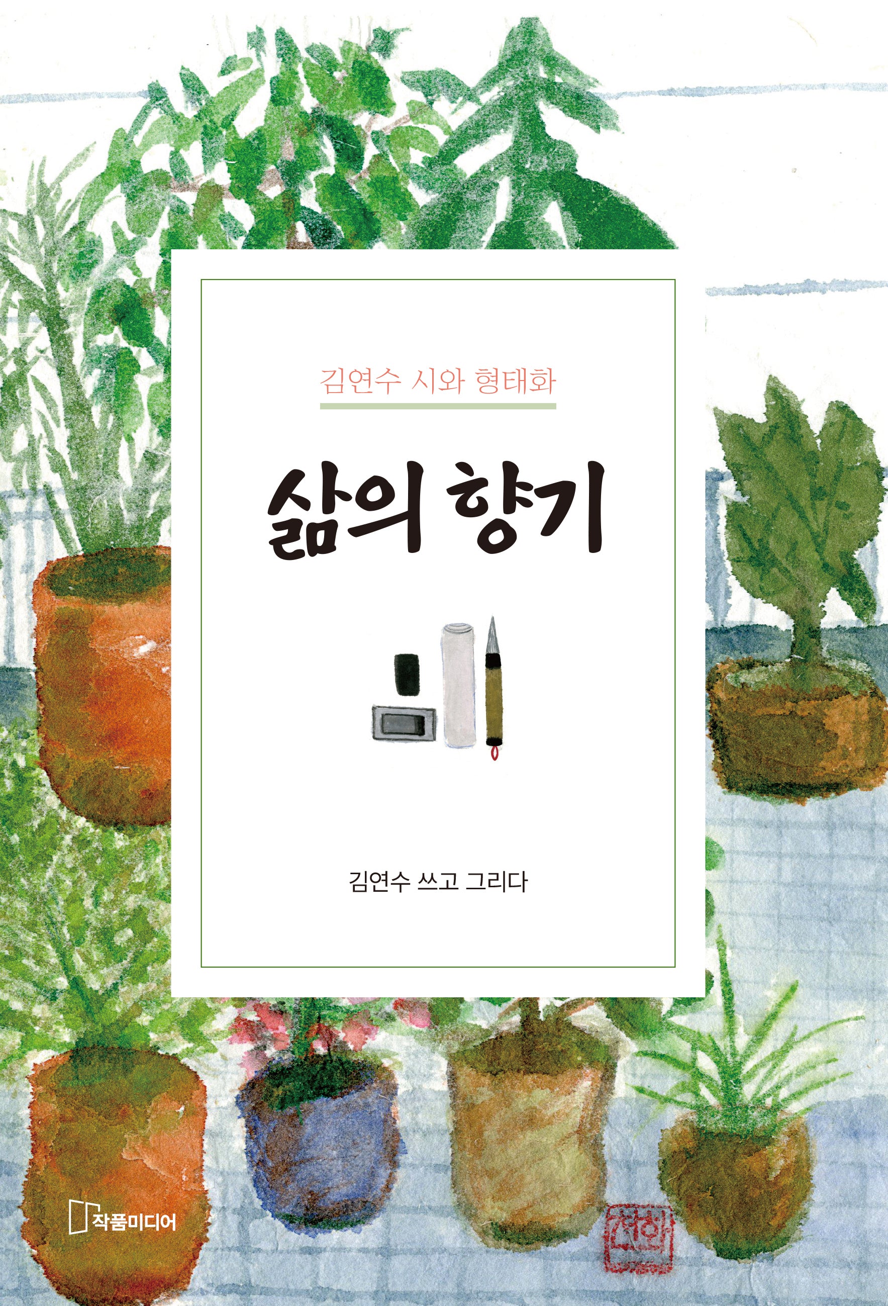 삶의 향기