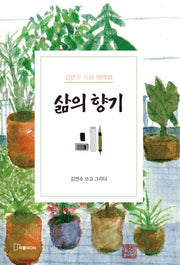삶의 향기