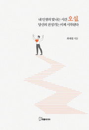 내 인생의 빛나는 시간 오십, 당신의 전성기는 이제 시작된다