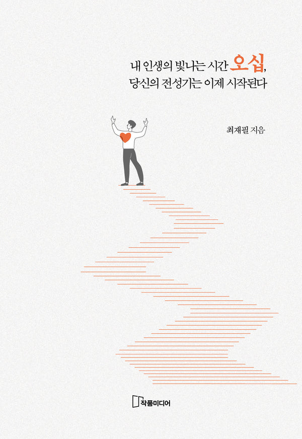 내 인생의 빛나는 시간 오십, 당신의 전성기는 이제 시작된다