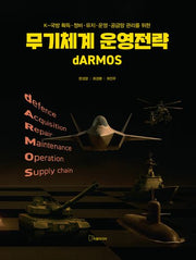 무기체계 운영전략(K-국방 획득·정비·유지·운영·공급망 관리를 위한)(양장본 Hardcover)