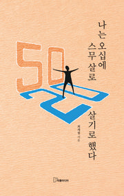 나는 오십에 스무 살로 살기로 했다