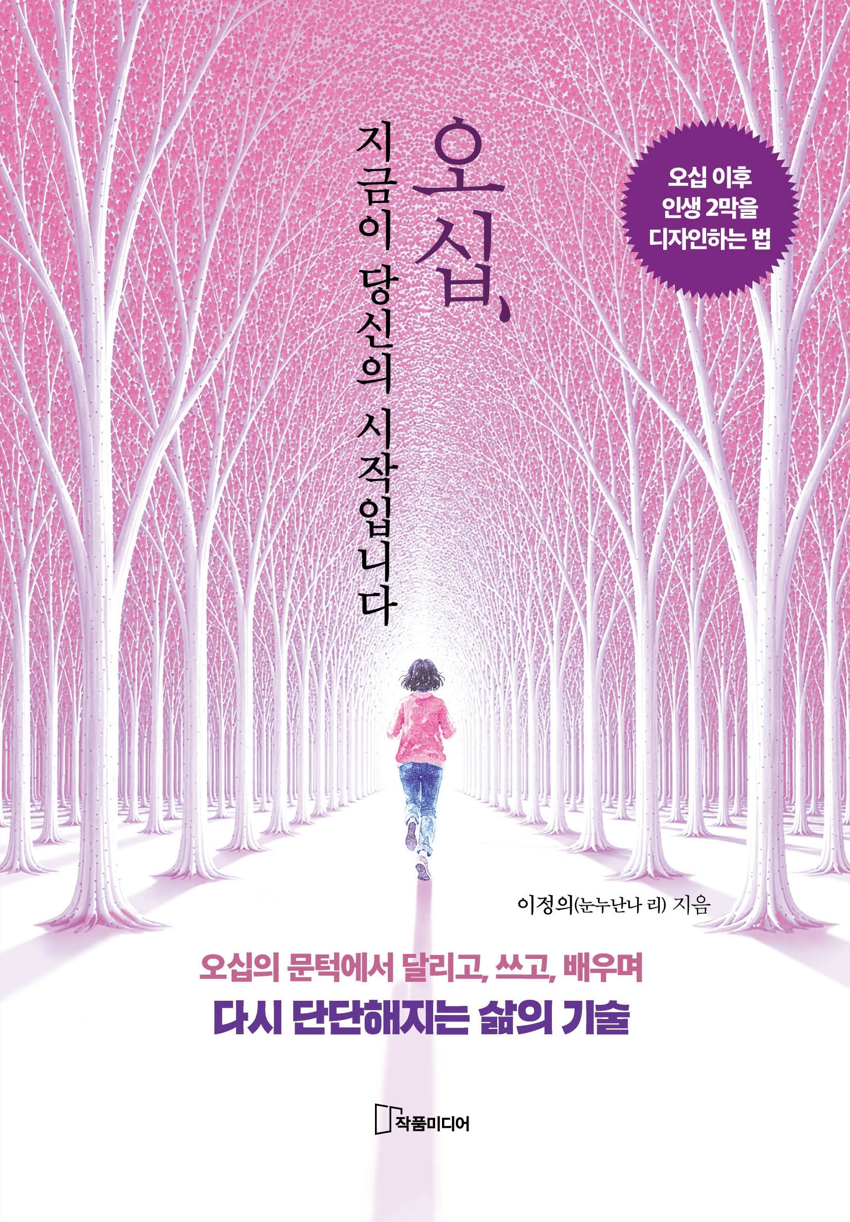 오십, 지금이 당신의 시작입니다