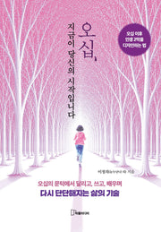 오십, 지금이 당신의 시작입니다