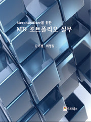 머천다이저를 위한 MD포트폴리오 실무
