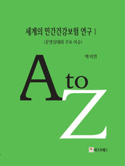 세계의 민간건강보험 연구 1: 운영실태와 주요 이슈
