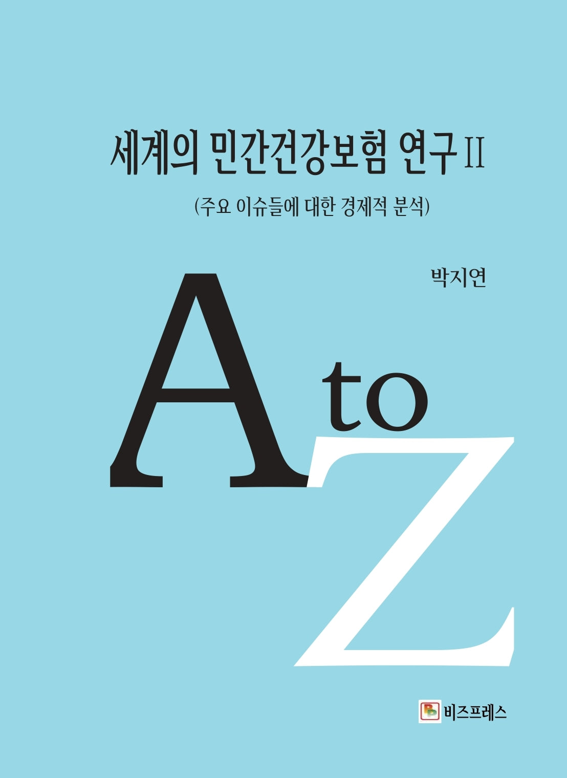 세계의 민간건강보험 연구 2: 주요 이슈들에 대한 경제적 분석