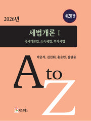 세법개론 1(2026)(20판)