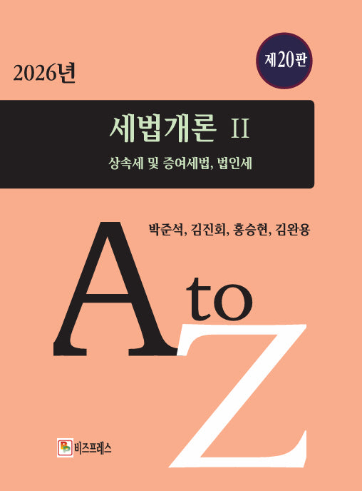 세법개론 2(2026)(20판)