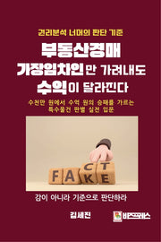 부동산경매, 가장임차인만 가려내도 수익이 달라진다