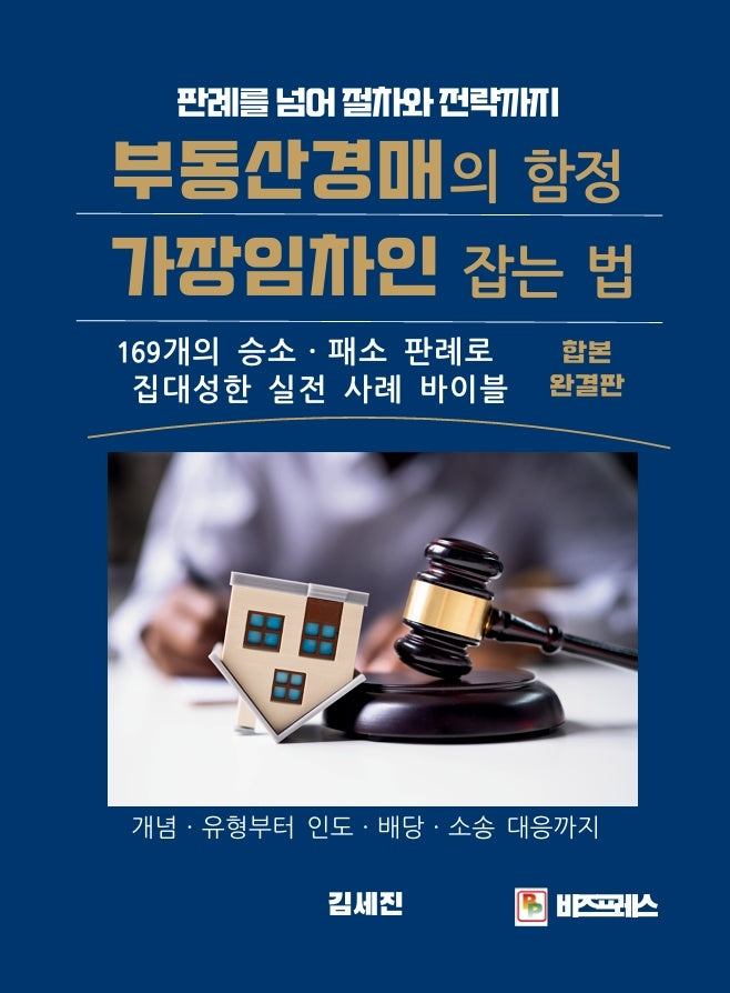 부동산경매의 함정, 가장임차인 잡는 법(합본 완결판)