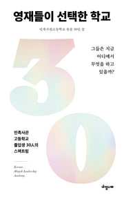 영재들이 선택한 학교