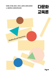 다문화 교육론