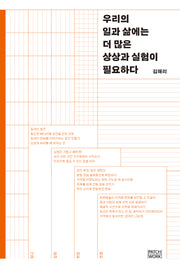 우리의 일과 삶에는 더 많은 상상과 실험이 필요하다(반양장)