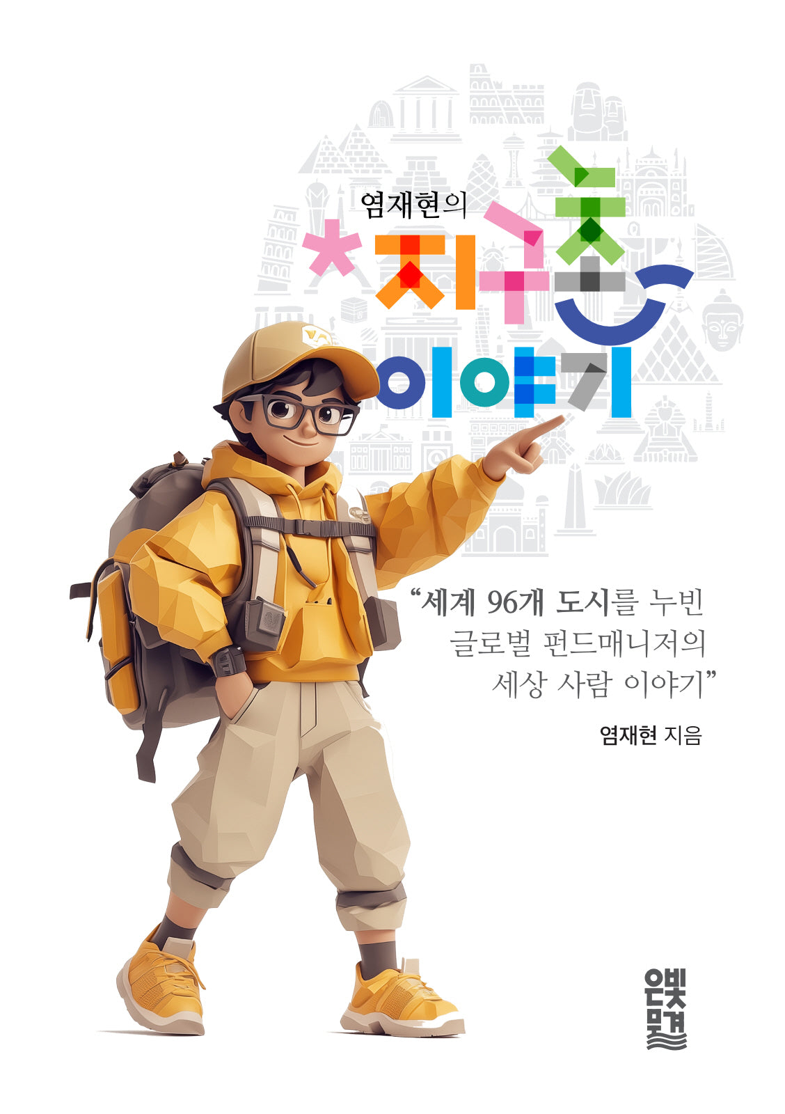 염재현의 지구촌 이야기(반양장)