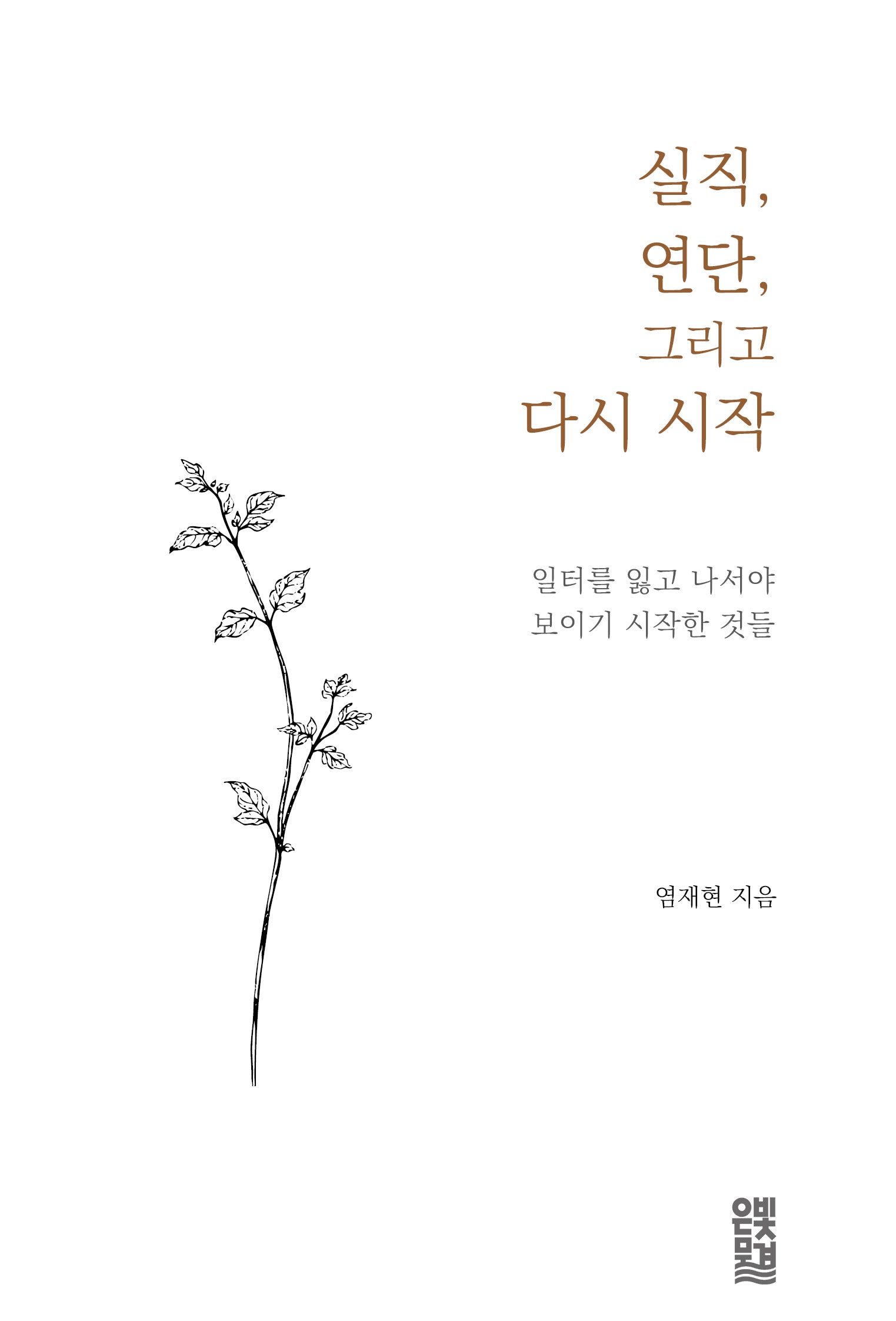 실직, 연단, 그리고 다시 시작