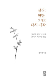 실직, 연단, 그리고 다시 시작