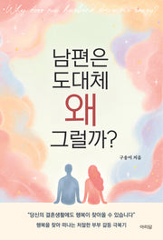 남편은 도대체 왜 그럴까?