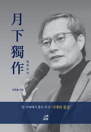 월하독작(반양장)