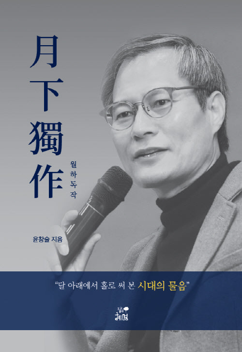 월하독작(반양장)