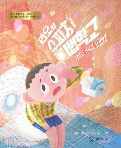 리오와 스피치 마법학교(양장본 Hardcover)