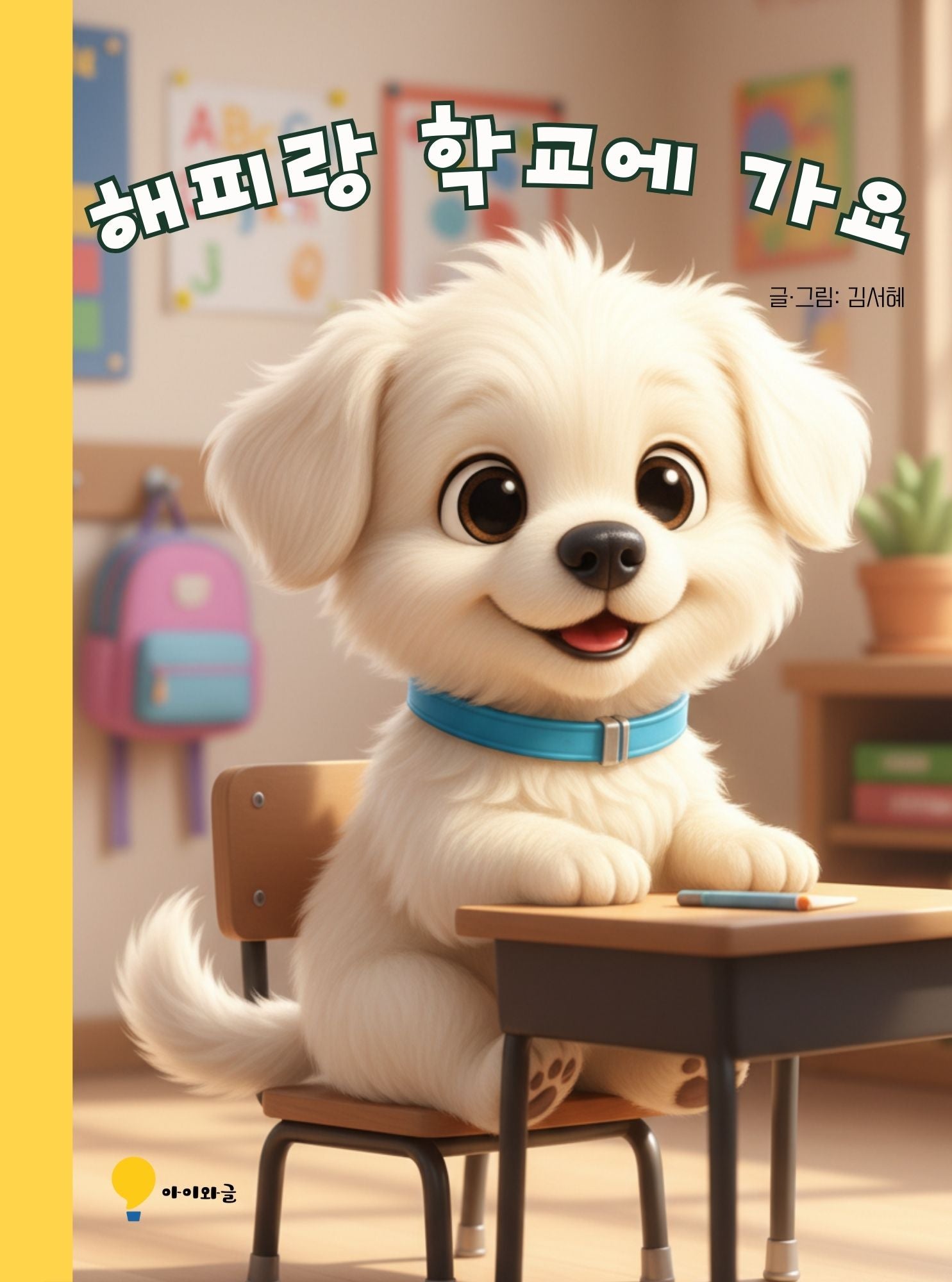 해피랑 학교에 가요(양장본 Hardcover)