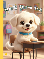 해피랑 학교에 가요(양장본 Hardcover)
