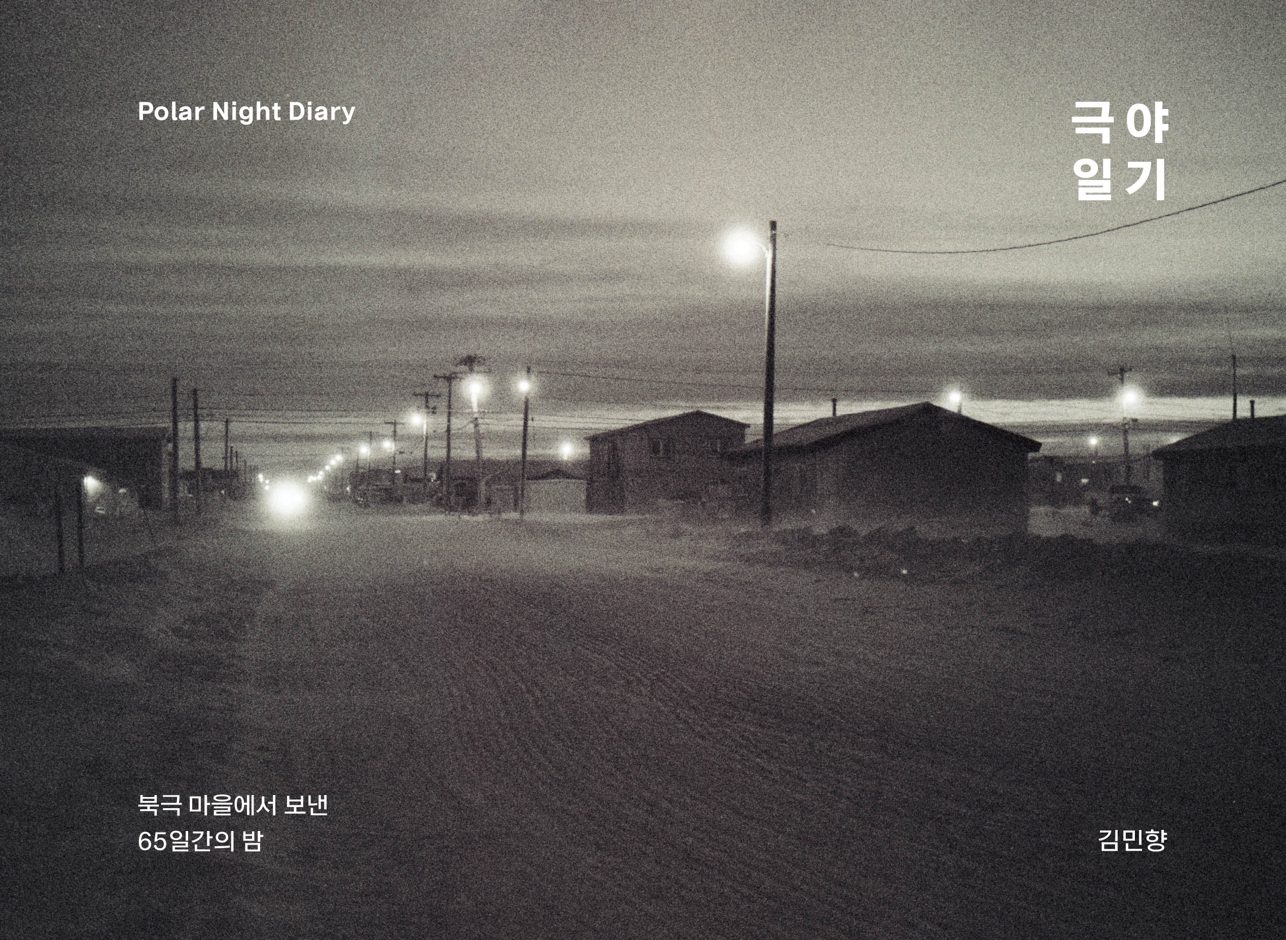극야일기(양장본 Hardcover)