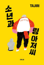 소년과 링 아저씨