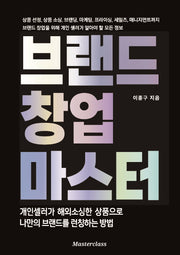 브랜드 창업 마스터