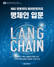 랭체인 입문: RAG 챗봇부터 에이전트까지