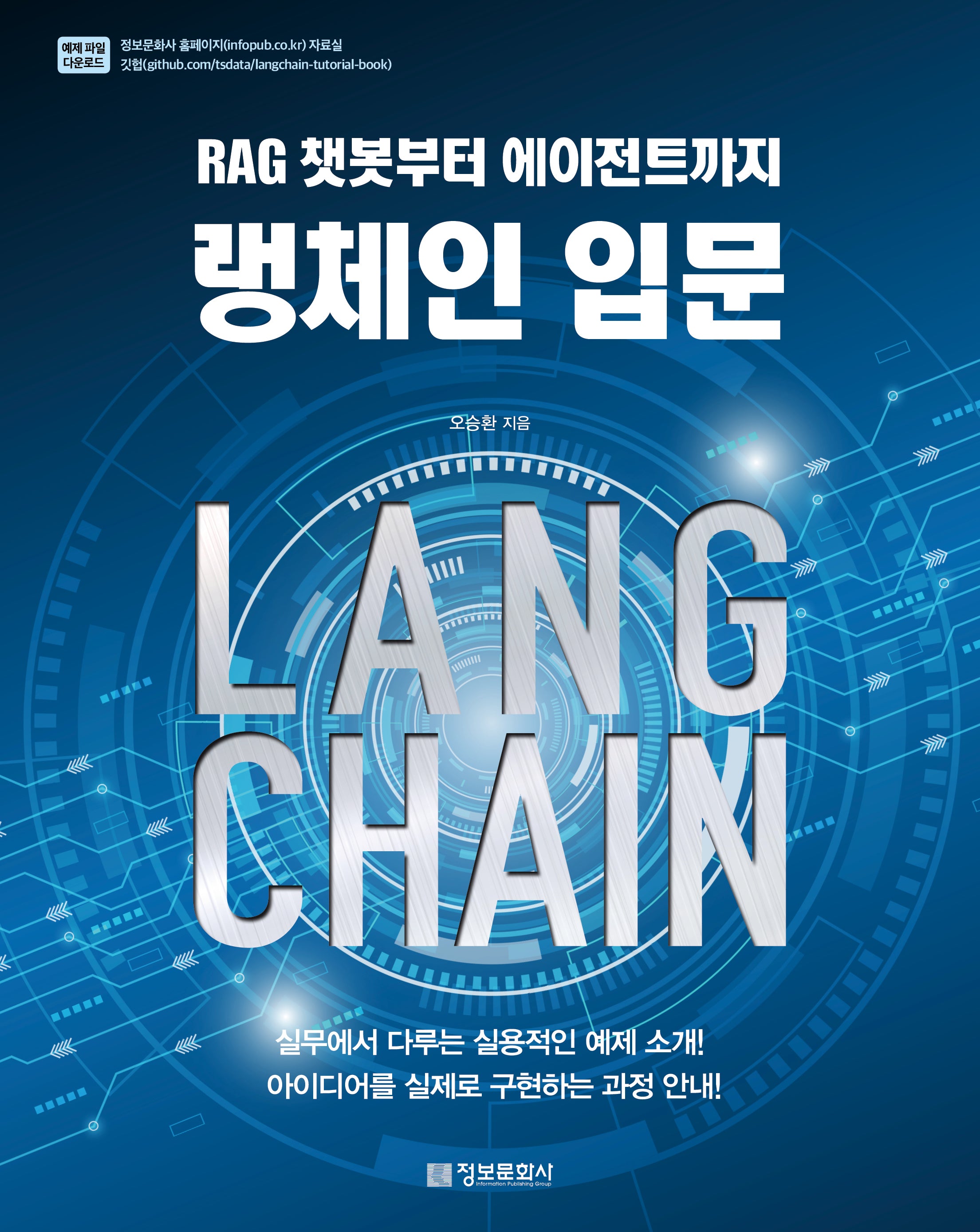 랭체인 입문: RAG 챗봇부터 에이전트까지