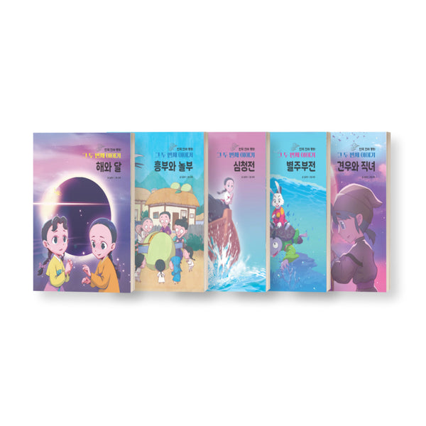 한국 전래 동화 그 두번째 이야기 세트(전5권)