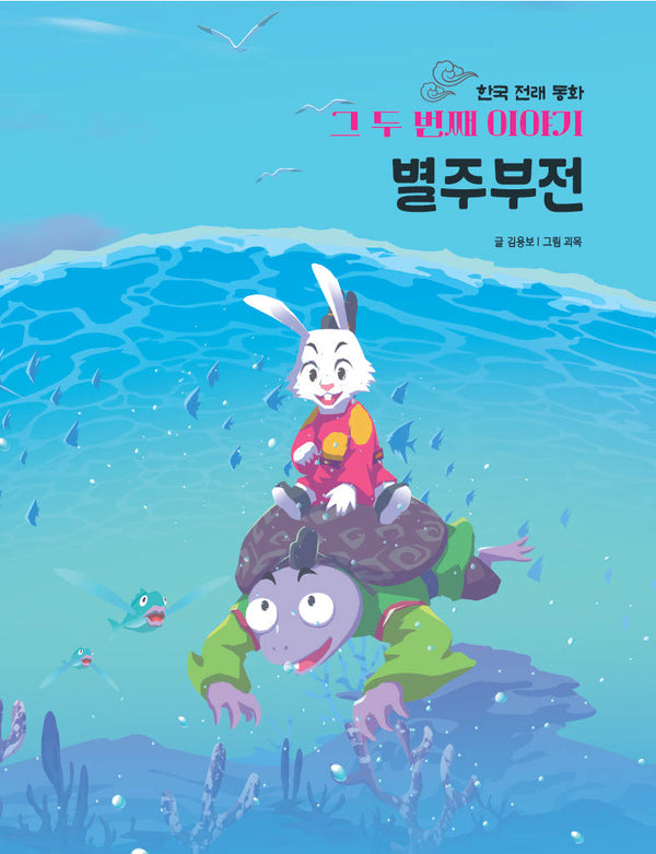 한국 전래 동화 그 두번째 이야기: 별주부전